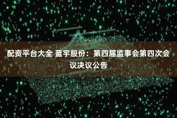 配资平台大全 蓝宇股份：第四届监事会第四次会议决议公告